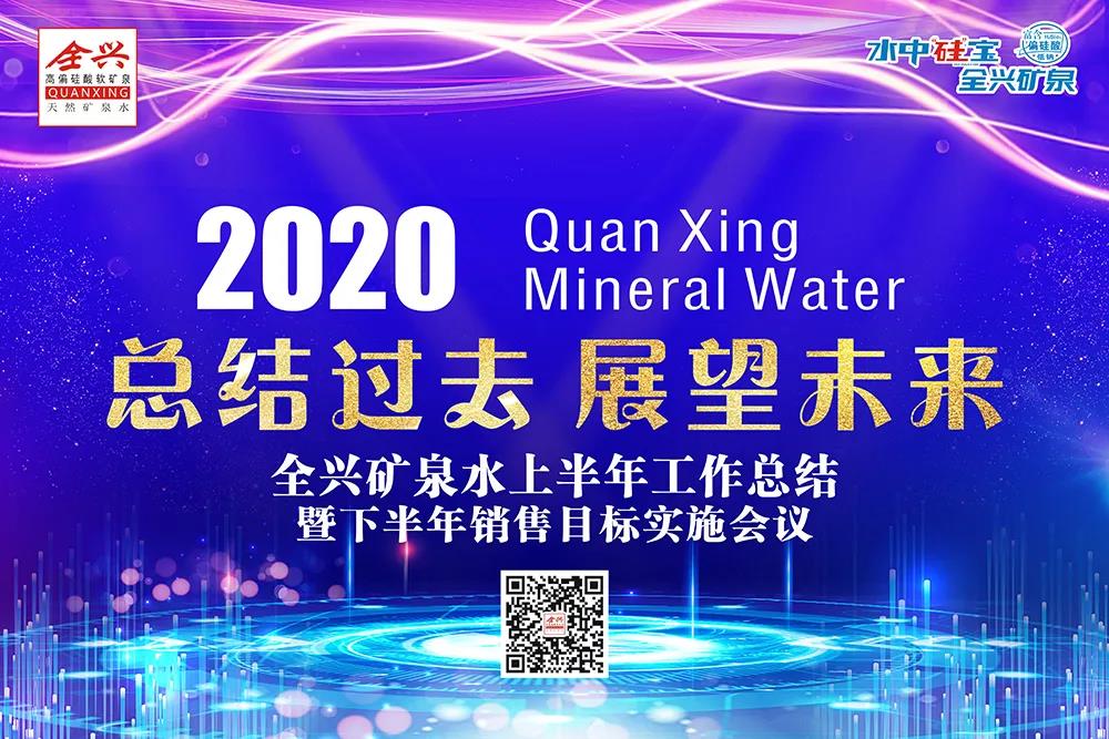 敢于超越 贏在當(dāng)下｜成都全興礦泉水業(yè)有限公司2020年上半年銷售工作總結(jié)暨下半年銷售目標(biāo)實(shí)施會(huì)議